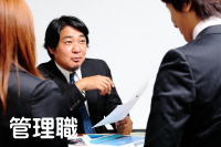 管理監督者と管理職
